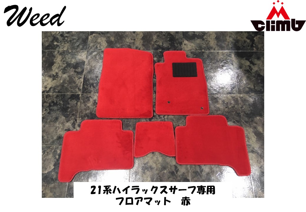 フロアマット ハイラックスサーフ 210 215系 サーフ 215 専用 フロアーマット 赤 レッド Red Weed MCLIMB エムクライム オリジナル