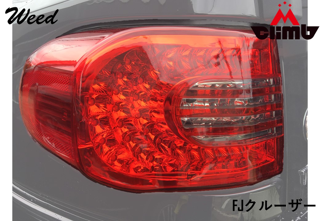 テールランプ FJクルーザー専用 LEDテールランプ 赤 スモーク 2色ラインナップLEDテール 外装カスタム ドレスアップ リアビュー 高輝度 TOYOTA トヨタ FJクルーザー専用 カスタムパーツ|MClimb WEED