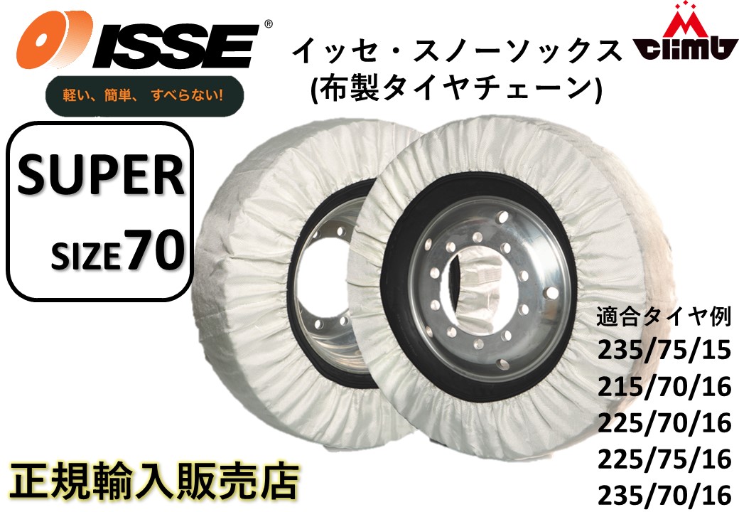 楽天市場】正規品販売店ISSEスノーソックス布製タイヤチェーン88