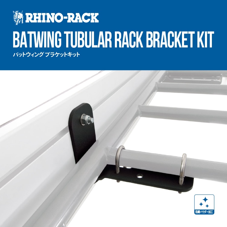 RHINO-RACK ライノラック BATWING TUBULAR RACK BRACKET KIT バットウィング ブラケットキット 商品コード：31103