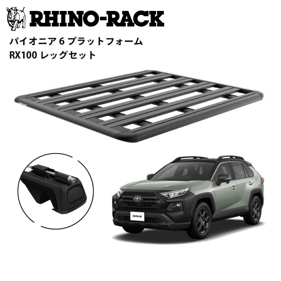 【RHINO-RACK】ライノラック PIONEER 6 PLATFORM (1500mm x 1240mm) WITH RX LEGS トヨタ RAV4 オフロードパッケージ 専用 取り付けキット ルーフラック キャリア キット アウトドア SUV 4WD 多機能 拡張アクセサリー対応 商品コード：JC-01788RX-L