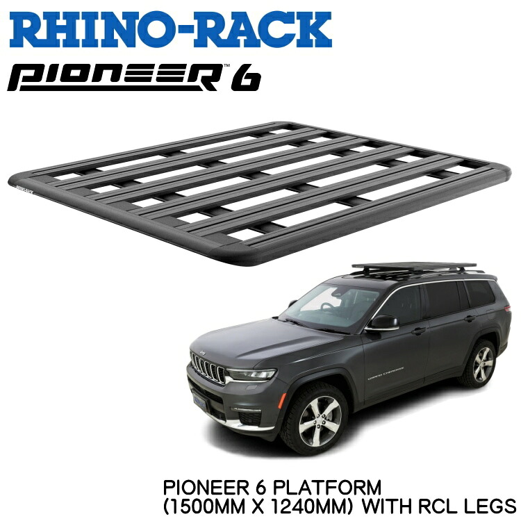 【RHINO-RACK】ライノラックPIONEER 6 PLATFORM (1500mm x 1240mm)WITH RCL LEGSジープ グランドチェロキーL / コンパス フラッシュレール付 専用 ルーフラック キットキャリア アウトドア SUV 4WD 多機能 拡張対応商品コード：JC-01841｜MClimb WEED
