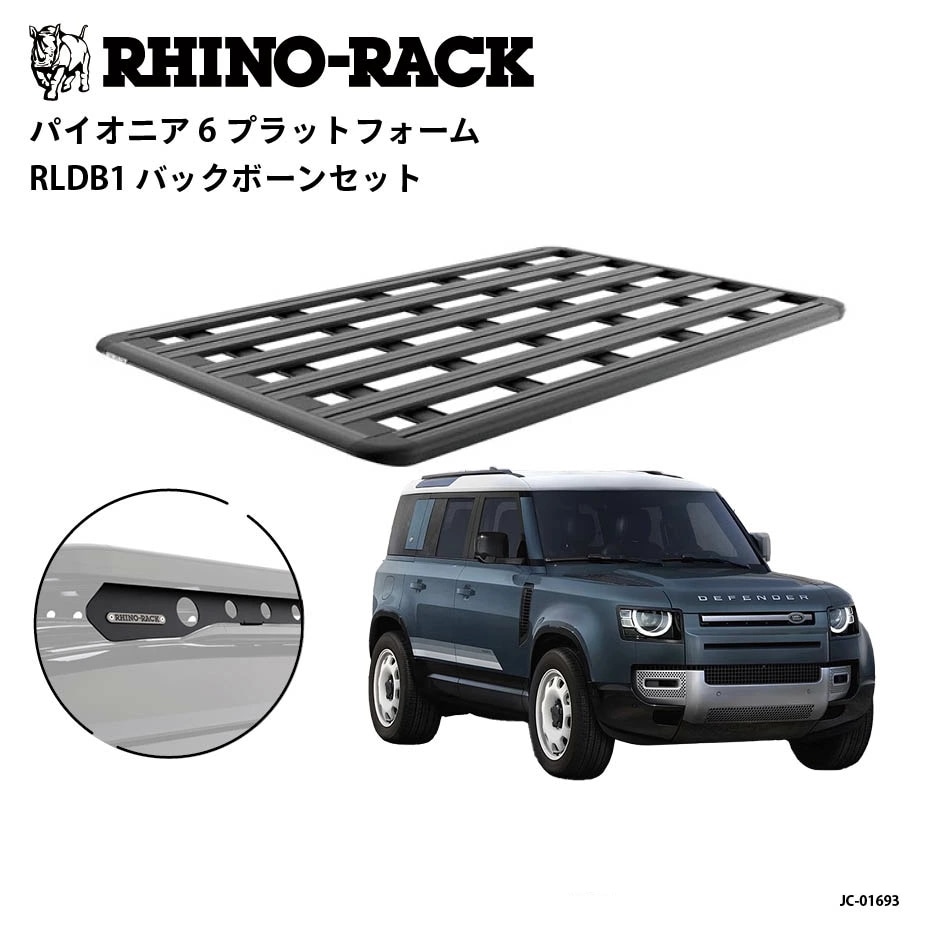 【RHINO-RACK】ライノラック PIONEER 6 PLATFORM (1900mm x 1240mm) WITH BACKBONE ランドローバー ディフェンダー110 専用 ルーフラック キット ルーフラック キャリア アウトドア SUV 4WD 多機能 拡張対応 商品コード：JC-01693