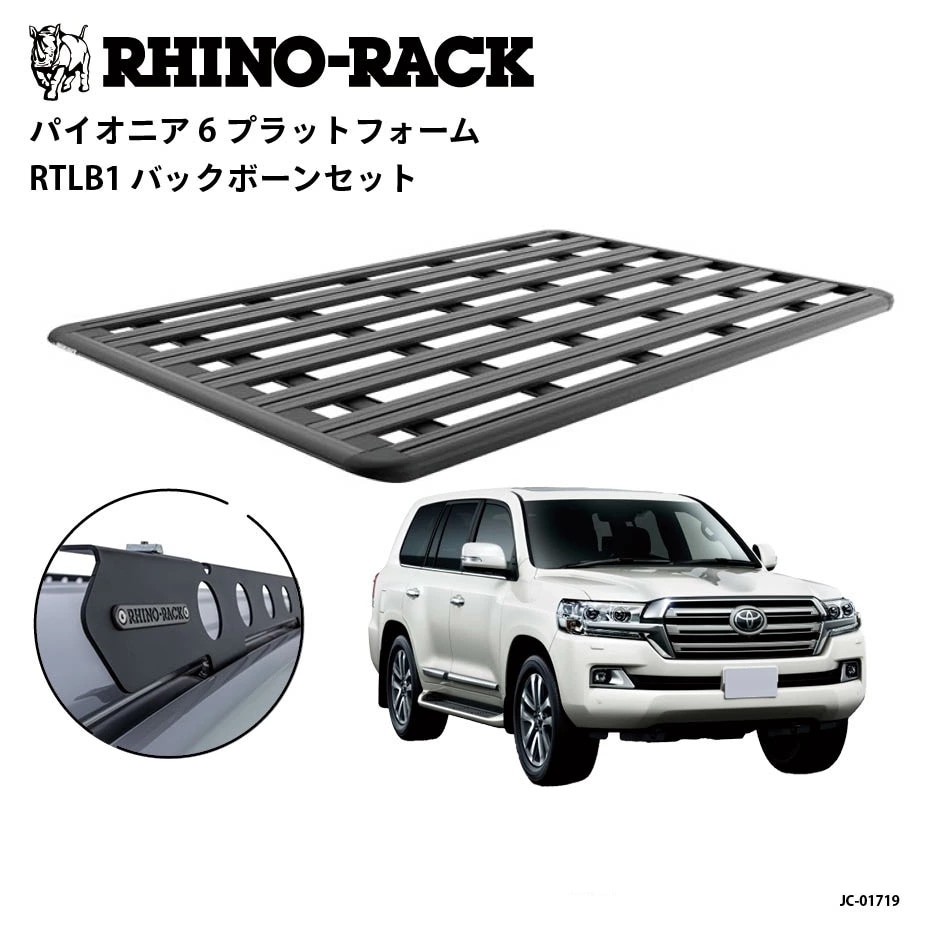 【RHINO-RACK】ライノラック PIONEER 6 PLATFORM (2100mm x 1430mm) WITH BACKBONE トヨタ ランドクルーザー200 ルーフレール有無共通 専用 ルーフラック キット キャリア アウトドア SUV 4WD 多機能 拡張対応 商品コード：JC-01719