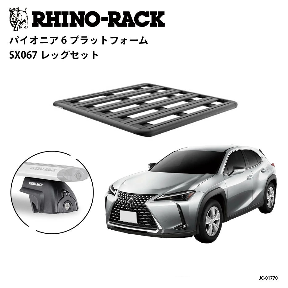 【RHINO-RACK】ライノラック PIONEER 6 PLATFORM(1300mm x 1240mm) WITH SX LEGSレクサス UX 取り付けキット ルーフラック キャリア アウトドア キャンプ SUV 車載 多目的 拡張アクセサリー対応商品番号：JC-01770｜MClimb WEED