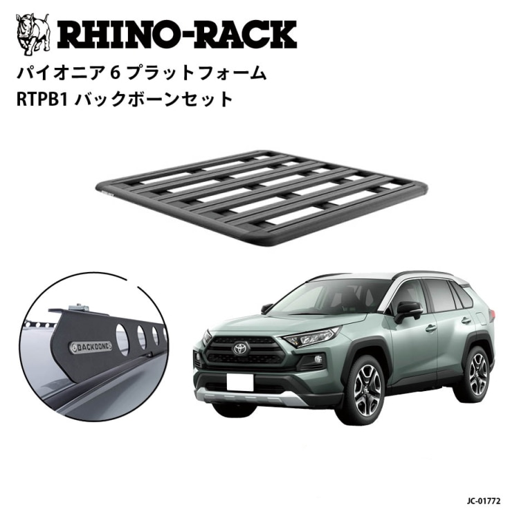 【RHINO-RACK】ライノラック PIONEER 6 PLATFORM (1300mm x 1240mm) WITH BACKBONE トヨタ RAV4 フラッシュレール車 取り付けキット ルーフラック キャリア キット アウトドア キャンプ SUV 4WD 車載 多機能 拡張アクセサリー対応 商品コード：JC-01772 114,400円