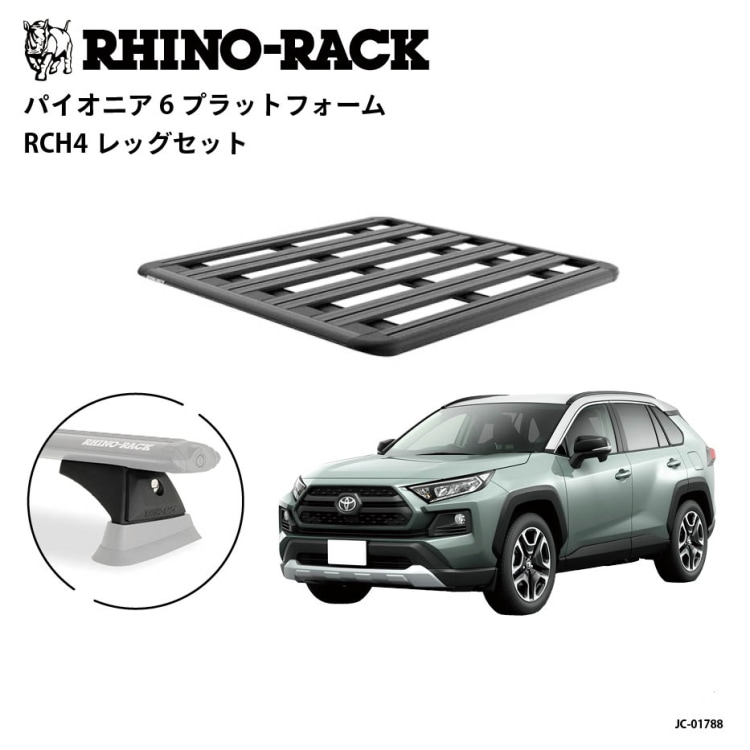 【RHINO-RACK】ライノラックPIONEER 6 PLATFORM (1300mm x 1240mm)WITH RCH LEGSトヨタ RAV4 フラッシュレール車 取り付けキットルーフラック キャリア キット アウトドア キャンプ SUV 4WD 車載 多機能 拡張アクセサリー対応商品コード:JC-01788|MClimb WEED