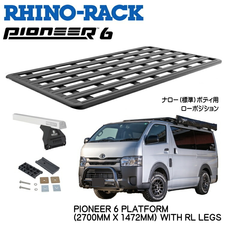 【RHINO-RACK】ライノラックPIONEER 6 PLATFORM (2700mm × 1472mm)WITH RL LEGSトヨタ ハイエース200 ナローボディ ローポジション 専用 ルーフラック キットキャリア アウトドア バン カスタム 多機能 拡張対応商品コード:JC-01667L|MClimb WEED