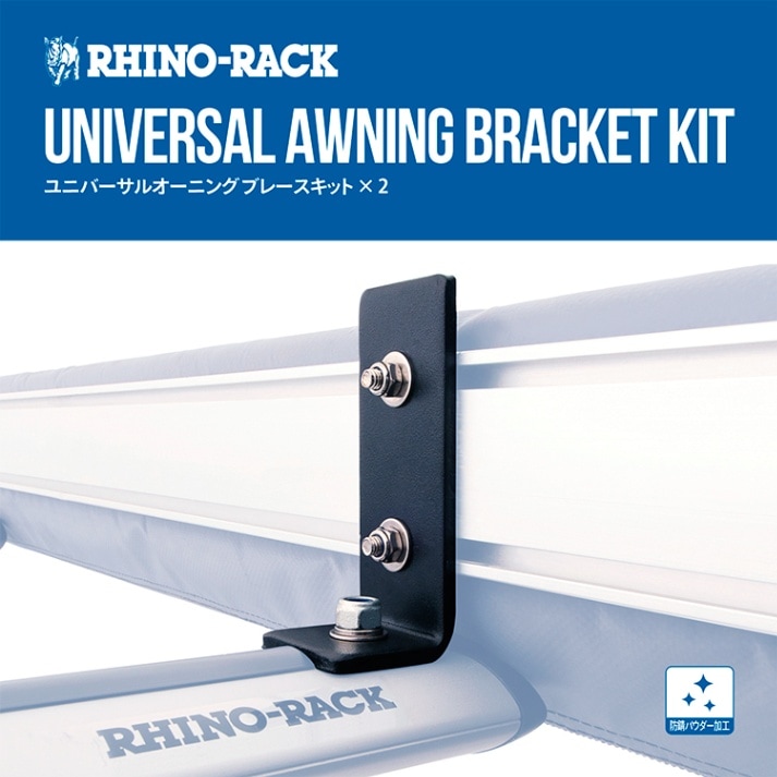 楽天市場】【最大2000円OFF】【RHINO-RACK】UNIVERSAL AWNING KIT