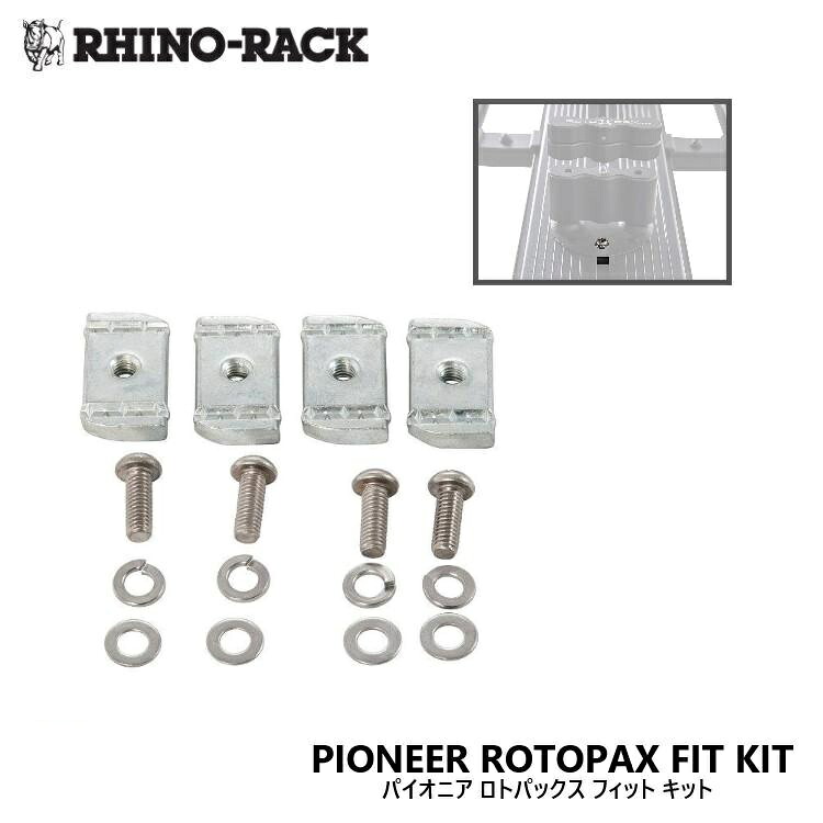 【楽天市場】【RHINO-RACK】ライノラックROTOPAX FIT KIT FOR PIONEER TRAYロトパックス フィット キット ...