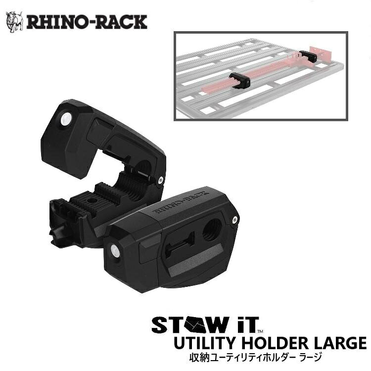 【RHINO-RACK】ライノラックSTOW iT UTILITY HOLDER LARGEユーティリティホルダー ラージ シャベル スコップ 斧 パドル 固定 ルーフラック オプション アウトドア オーバーランド商品コード:LSIT|MClimb WEED