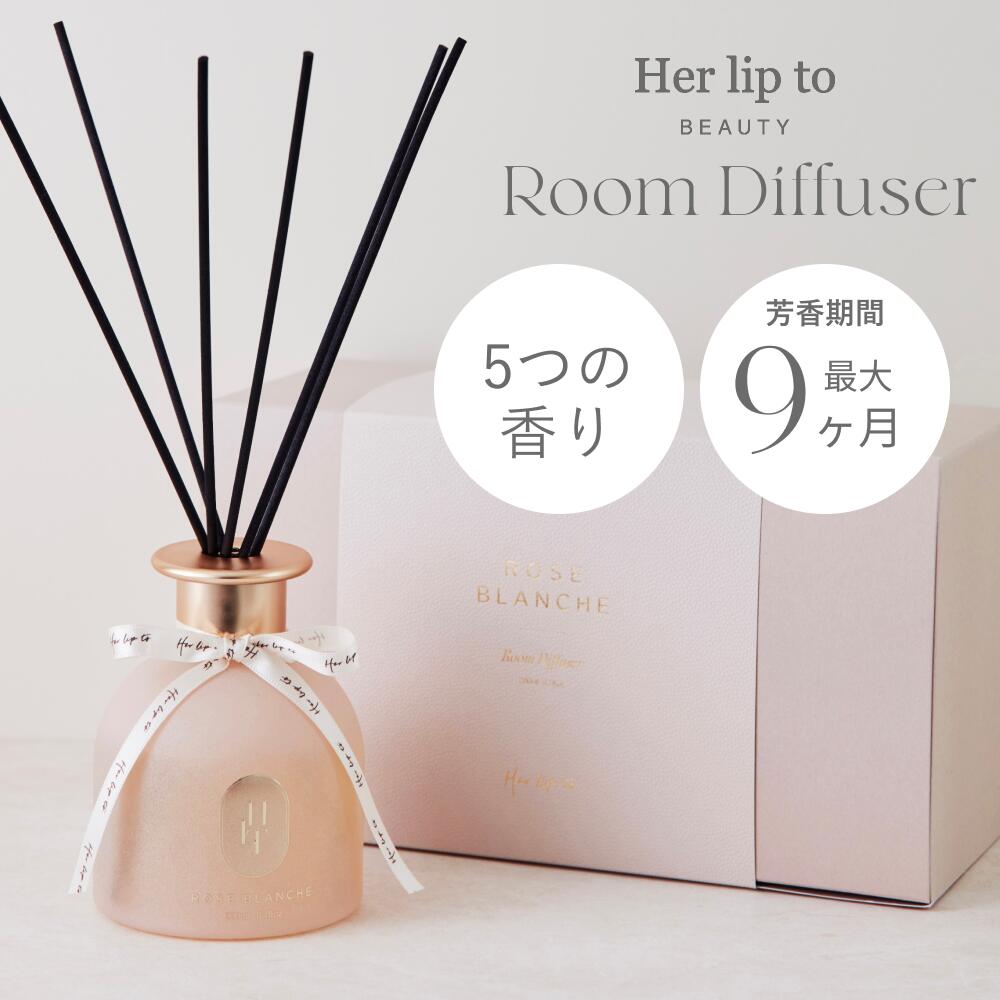 公式】 Her lip to BEAUTY ルーム ディフューザー インテリア