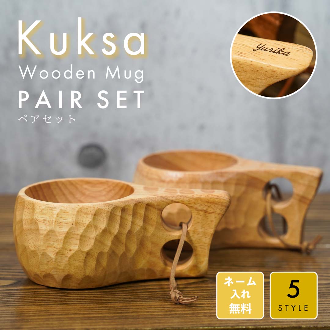 名前入り　北欧ククサ（kuksa）風　木製マグカップ　ペア2個セット 名入れ無料 ククサ ペア マグカップ Lサイズ 木製 北欧 セット