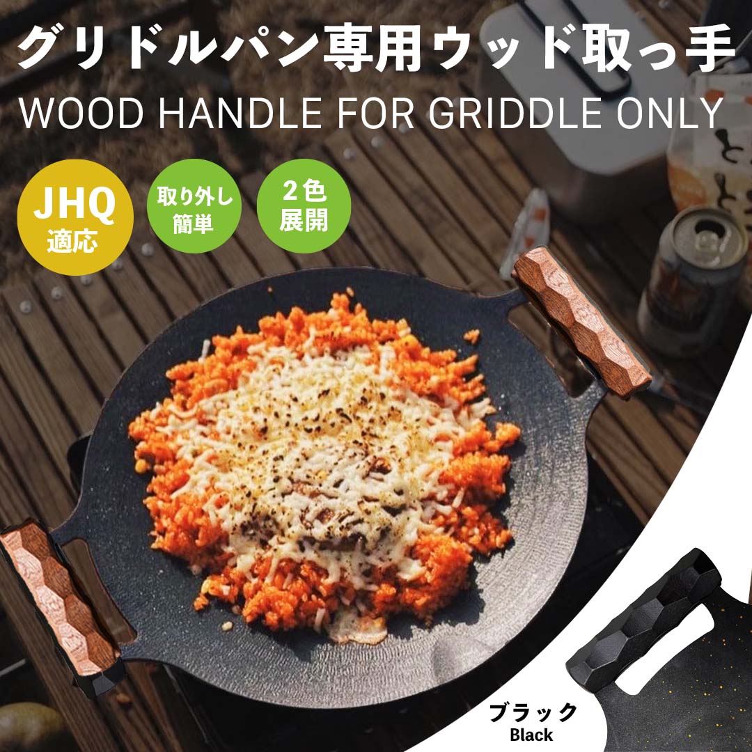 【新品】【未使用】DEVISE WORKS グリドルハンドル what we want コラボ マルチグリドル 持ち手 ハンドル ウットバンドル デバイスワークス グリドルハンドル | DEVISE WORKS | キャンプ用品