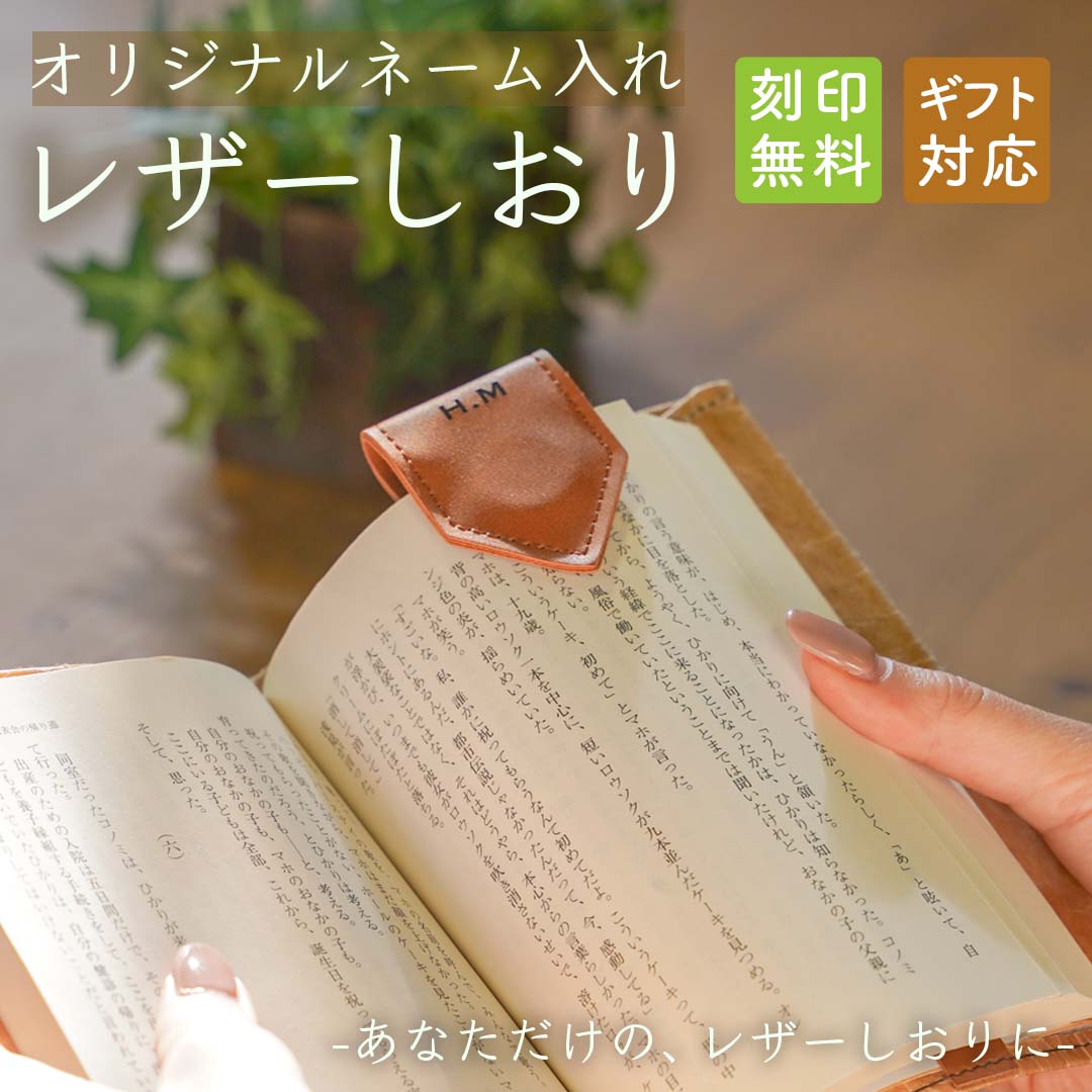 楽天市場】＼名入れ無料／レザーしおり 名入れ ブックマーク 本