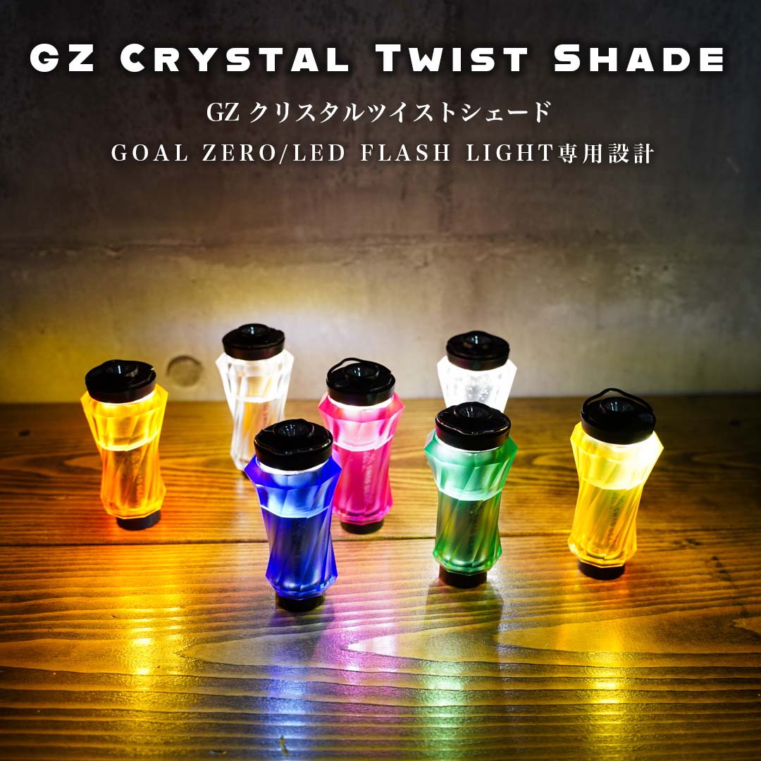 【楽天市場】【スパセ大特価】GZ ランタンシェード ゴールゼロ LEDランタンパーツ オプション アクセサリー Goal Zero用 ランタンシェード  ゴールゼロのアクリルシェード Goal Zero LIGHTHOUSE Micro FLASH LEDランタン お洒落 おしゃれ おうち ...