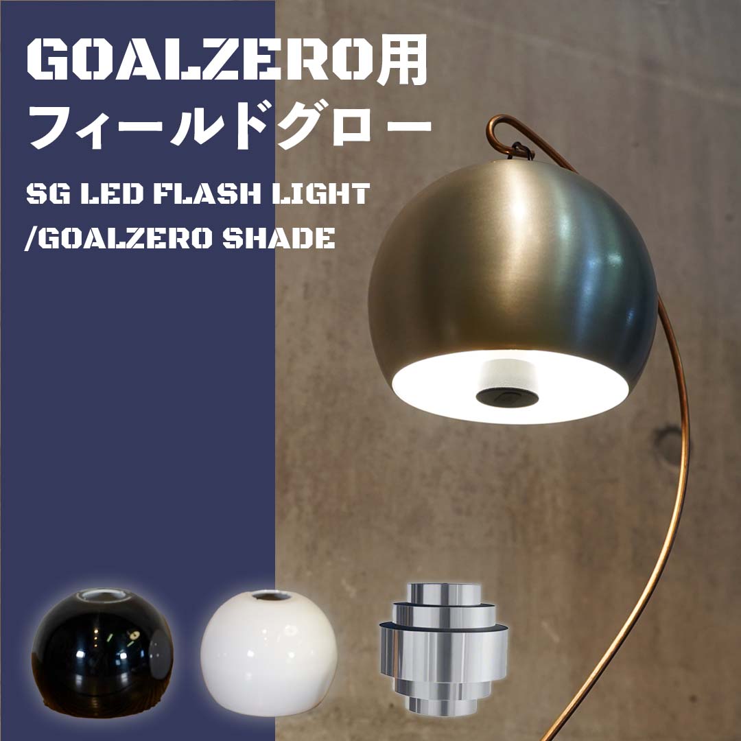 楽天市場】ランタンシェード シェード Goal Zero用 ランタンシェード