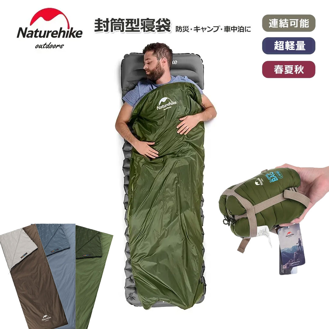 Naturehike シュラフ 寝袋 封筒型 -5?13℃ 暖かい 4シーズン アウトドア キャンプ 登山 車中泊 山小屋 敷布団 保温 通 Naturehike 寝袋 シュラフ アウトドアキャンプ コンパクト 超軽量