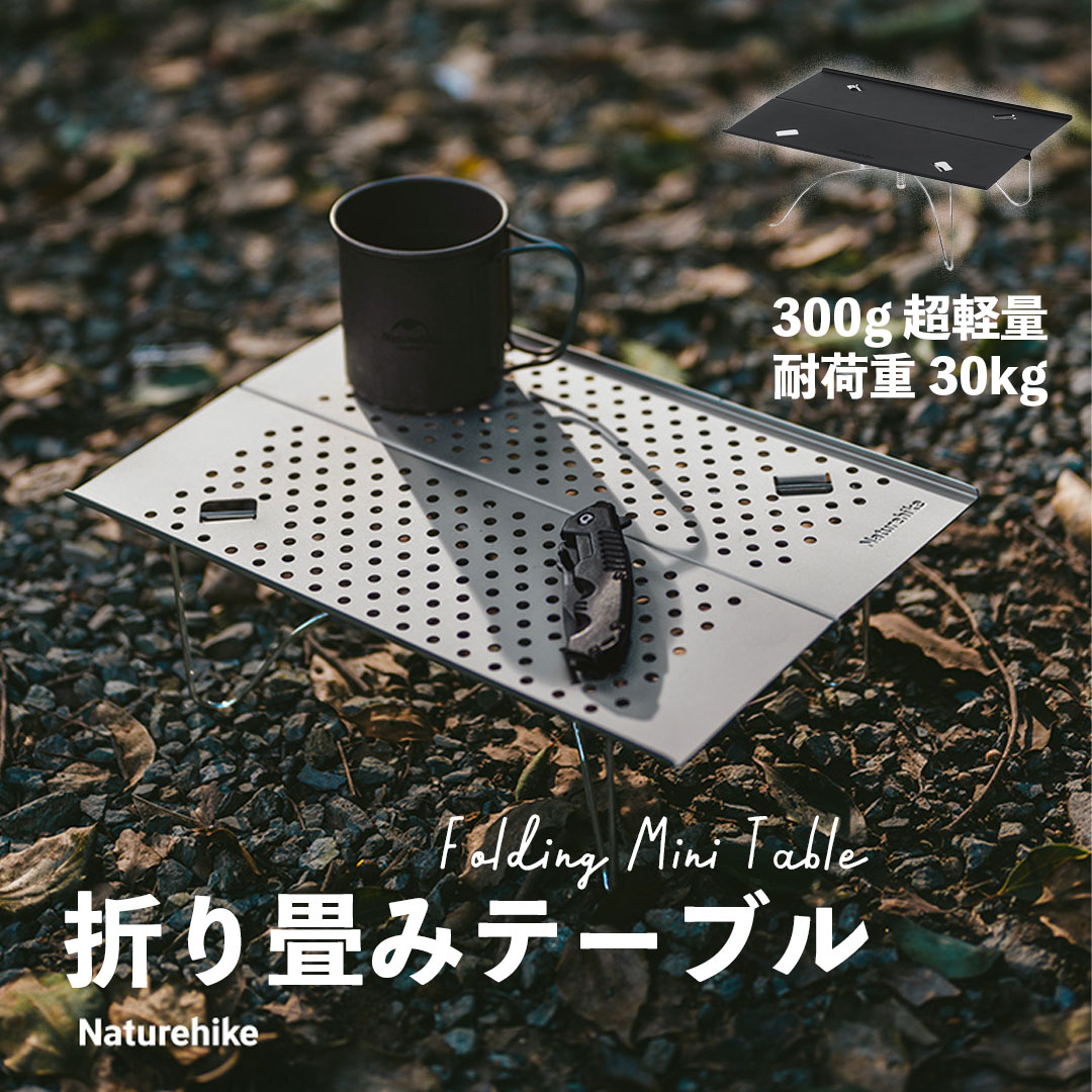 楽天市場】マラソンセール Naturehike 折り畳みテーブル ミニ 300g超