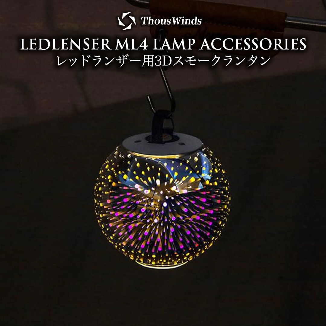 楽天市場】【正規代理店】ThousWinds GZ 3Dスモークランタン