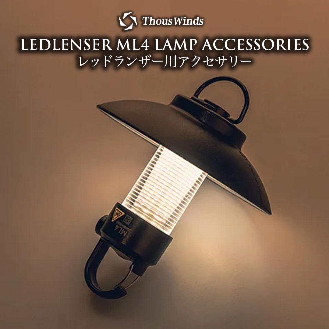 楽天市場】【正規代理店】Thous Winds レッドレンザー ランタン