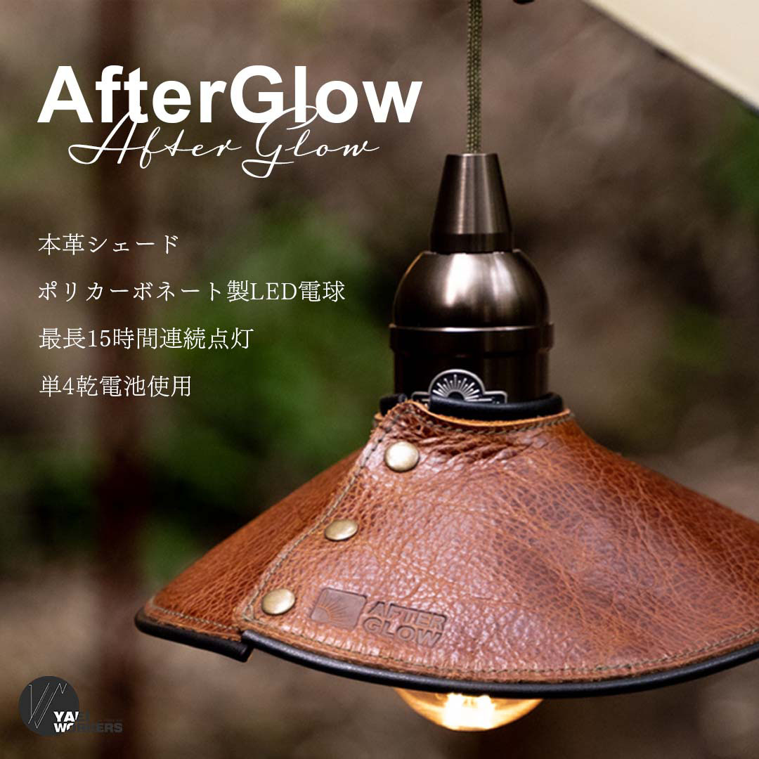 楽天市場】【レビュー特典】YaeiWorkers AfterGlow ランタンシェード