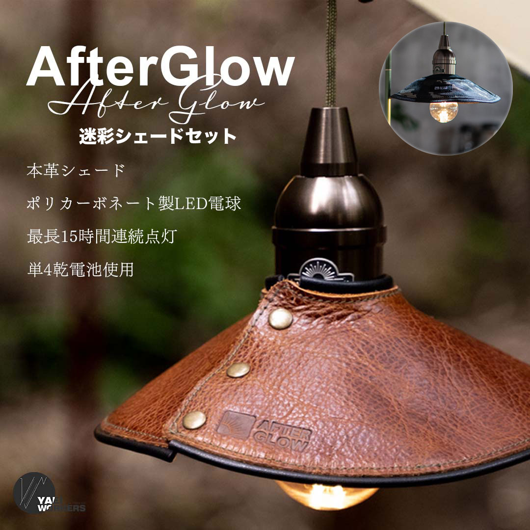 楽天市場】【スパセ半額】YaeiWorkers AfterGlow ランタンシェード 本革 レザー ランプシェード ledランタン アフターグロー  レトロ 牛革 裸電球 ランプ シェード おしゃれ キャンプ用品 led 電池式 吊り下げ 小型 キャンプライト : SWAG GEAR 楽天市場店