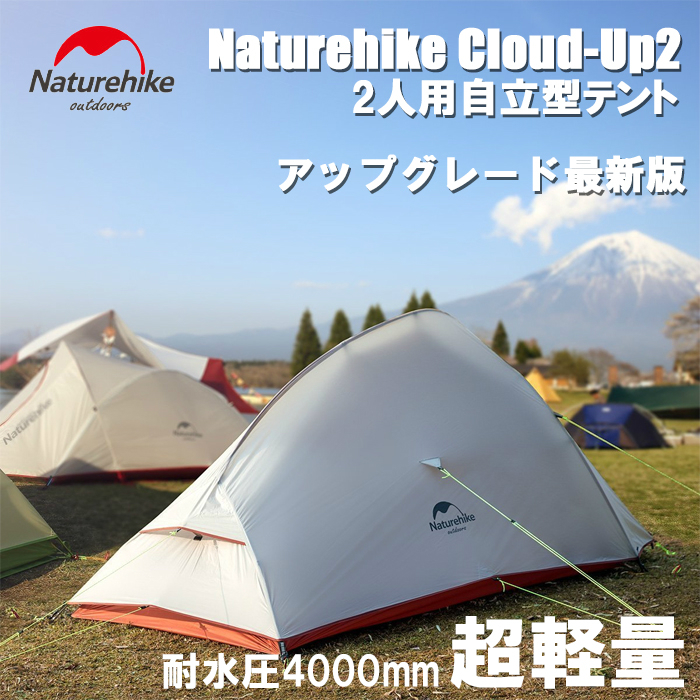 楽天市場 Naturehike テント 2人用 Cloudup2 キャンプ 4シーズン Pu3000 4000 登山 Swag Gear 楽天市場店