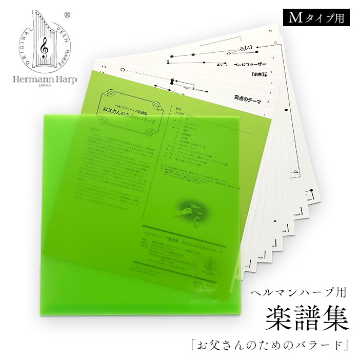 楽天市場】ヘルマンハープ専用楽譜 日本コレクションII （24シート/48 