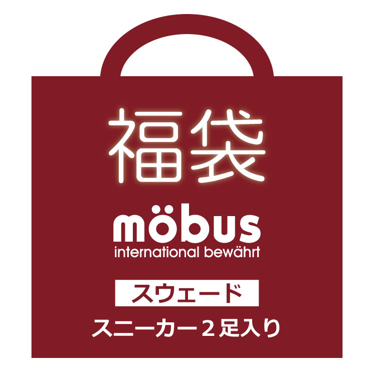 特別企画★ブランド福袋★モーブス スウェード おまかせ2足セット★旧モデル mobus(モーブス)スニーカー｜モーブスフットウェアジャパン