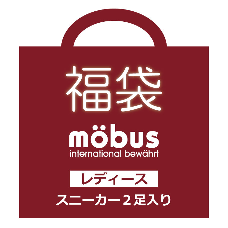 ★レディース人並み外れた計画すること★ブランド名福袋★モーブスレディース おまかせ2足書き割り★旧ひな形 mobus(モーブス)スニーカー 貨物輸送無料