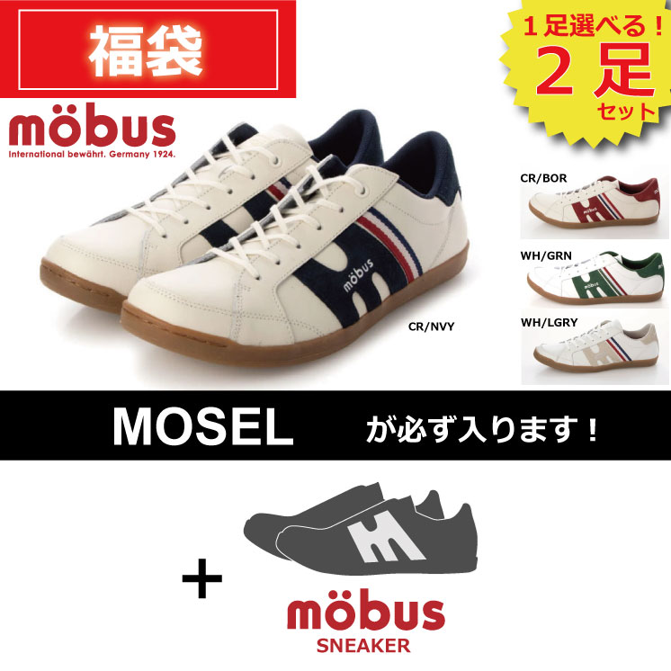 ★選べる福袋★ [MOSEL/モーゼル] ★ジーメンスブス2足書き割り★旧真似形 mobus(モーブス)スニーカー 貨物輸送無料