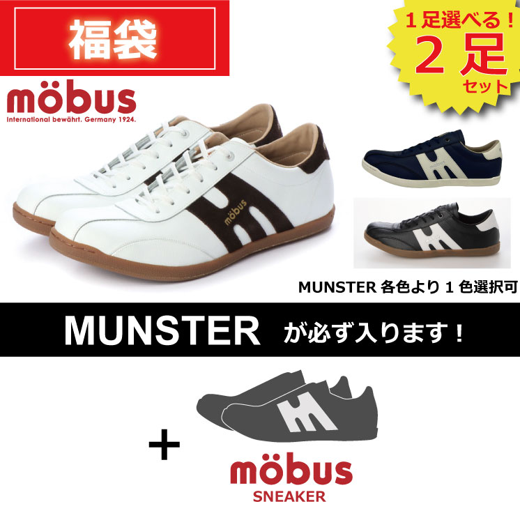 ★選べる福袋★ [MUNSTER/ミュンスター] ★ジーメンスブス2足 書き割り★旧真似形 mobus(モーブス)スニーカー 貨物輸送無料