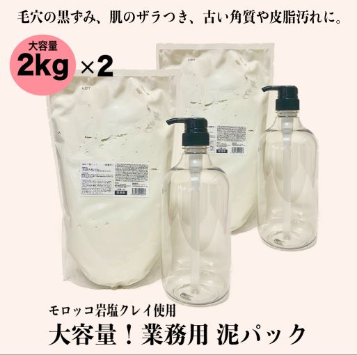 楽天市場】業務用 泥パック トロアクレイパック 2kg 専用ポンプ付き