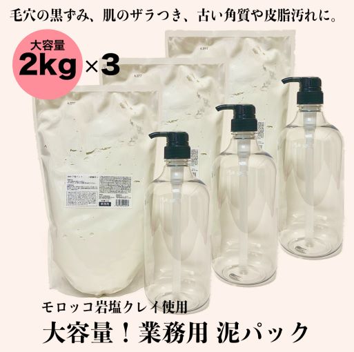 【楽天市場】業務用 泥パック トロアクレイパック 2kg ×3個 専用ポンプ付き泥パック パック 朝パック 大容量 保湿 うるおい 美容 毛穴