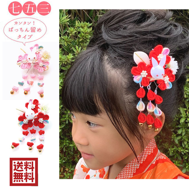 楽天市場 七五三 髪飾り 3歳 7歳 かみかざり パッチンピン うさぎ ウサギ 兎 ちりめん つまみ細工 ピンク 赤 パール 和柄 W18 子供 キッズ 女の子 髪留め 浴衣 ゆかた ヘアピン ヘアアクセサリー 結婚式 卒業式 卒園式 袴 着物 和装 アクセサリーのヒロインスタイル