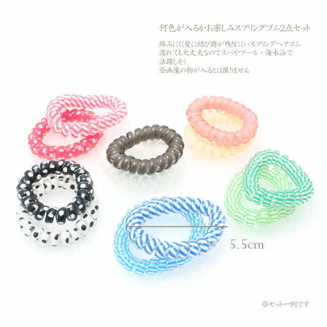 楽天市場 スプリングヘアゴム 2個セット 福袋 Huku 27 スパイラルリングヘアゴム コイルゴム ヘアーゴム ヘアアクセ 髪どめ 髪ゴム アクセサリーのヒロインスタイル