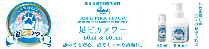 ByoFreshバイオフレッシュ足ピカアワーforpets500ml