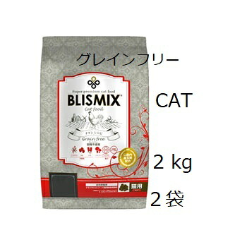 Blismix ブリスミックス グレインフリーキャット 2kgx2袋 +プレゼント選択
