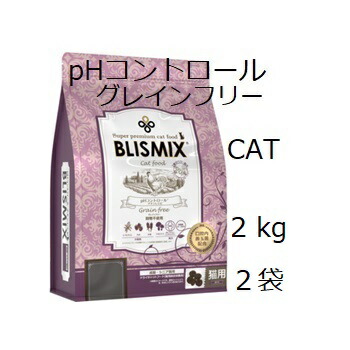 Blismix ブリスミックス 猫用 pHコントロール グレインフリーチキン 2kgx2袋 賞味2026.10.27 +プレゼント選択【対応】【HLS_DU】