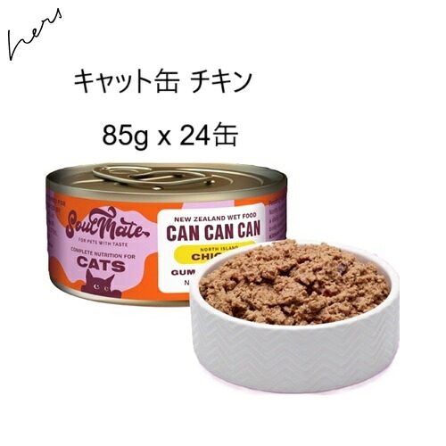 SoulMate ソウルメイト CAT 猫缶 意気地無し 85g x24缶 +差し上げ物より分ける