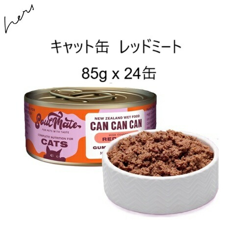 SoulMate ソウルメイト CAT 猫缶 赤いこと羶肉 85g x24缶 +差し上げ物より分ける