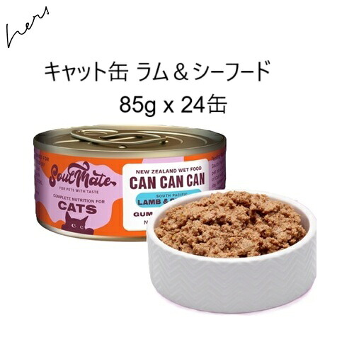 SoulMate ソウルメイト CAT 猫缶 子ヒツジ＆シーフード 85g x24缶 +差し上げ物より分ける