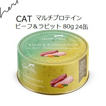 テラカニス TerraFelis テラフェリス マルチたんぱく質 牛肉＆家兎 80gx24缶 +差し上げ物より分ける