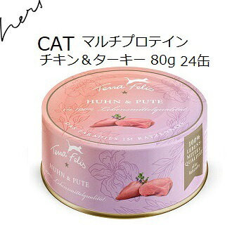 テラカニス TerraFelis テラフェリス マルチたんぱく質 意気地無し＆七面鳥 80gx24缶 +差し上げ物より分ける