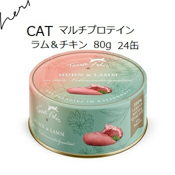 テラカニス TerraFelis テラフェリス マルチたんぱく質 子ヒツジ＆意気地無し 80gx24缶 +差し上げ物より分ける