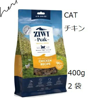 Ziwipeak ジウィピーク エアドライ・キャットフード チキン 400gx2袋｜ドッグカフェハーズ