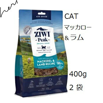 Ziwipeak ジウィピーク エアドライ・キャットフード マッカロー＆ラム 400gx2袋｜ドッグカフェハーズ