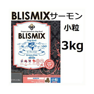 Blismix ブリスミックス サーモン 小粒 3kg 賞味2026.09.02[K12（口腔内善玉菌）、アガリクス茸、乳酸菌EF-2001、グルコサミン・コンドロイチン配合]【対応】【HLS_DU】