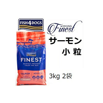 Fish4dogs フィッシュ4ドッグ コンプリート サーモン小粒 3kgx2袋 +75gx2袋|ドッグカフェハーズ